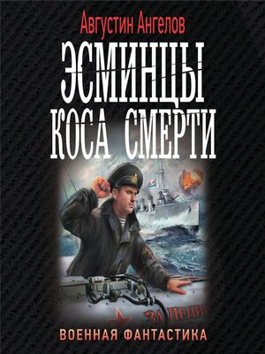 cover image of Эсминцы. Коса смерти